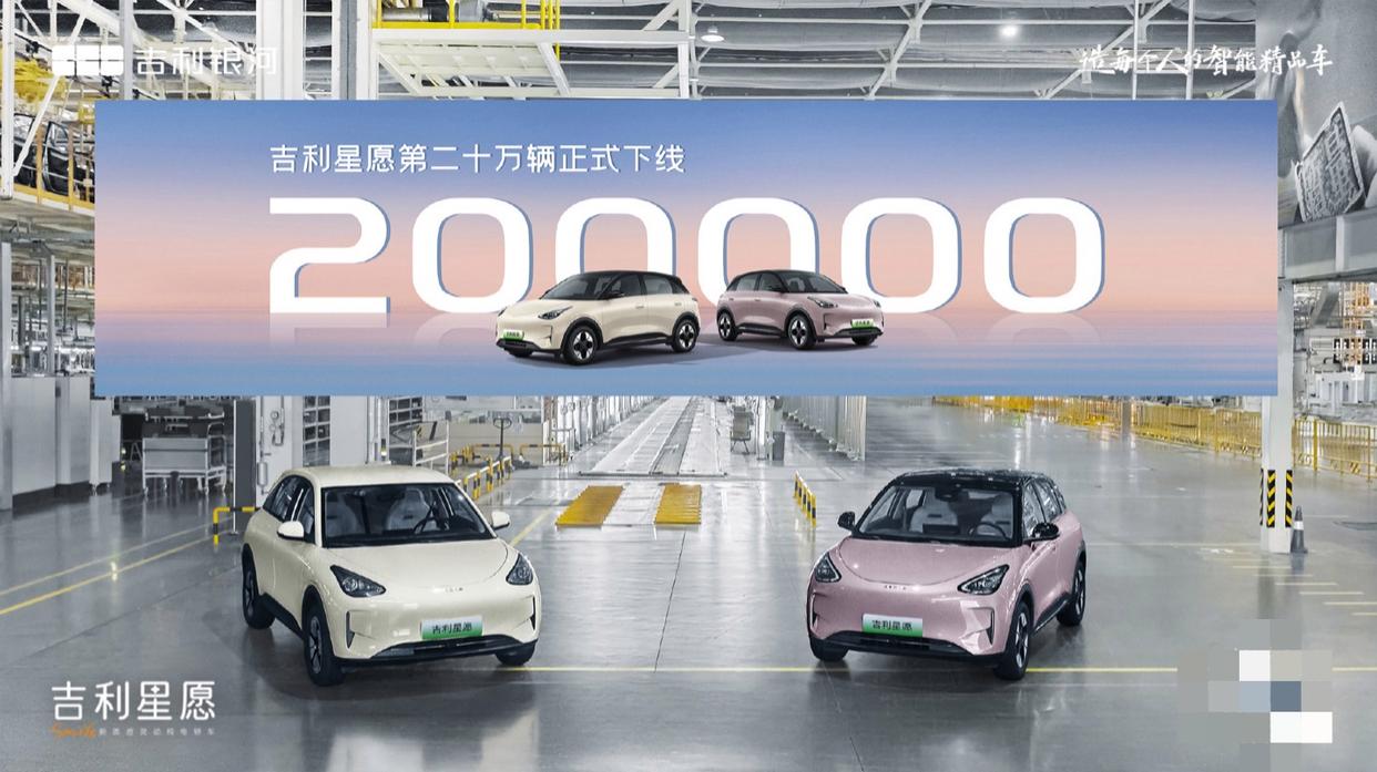 吉利星愿纯电小车上市仅一年，已成功下线第20万辆