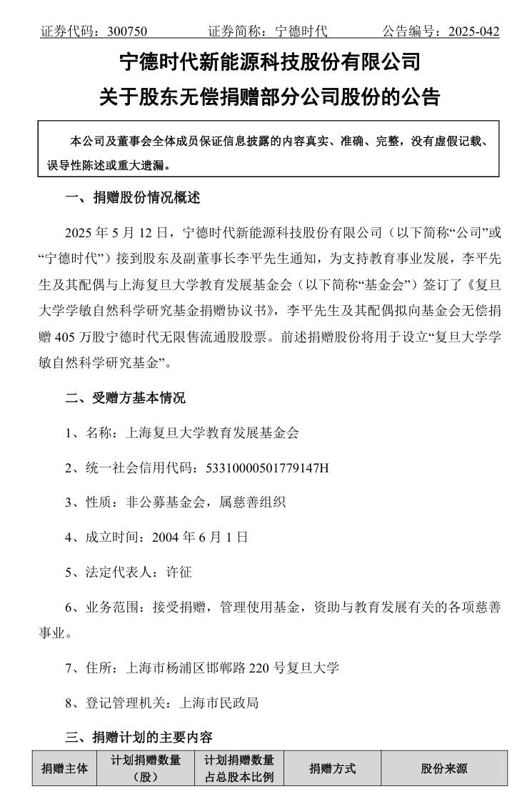 宁德时代副董事长李平和配偶拟无偿转让405万股公司股份