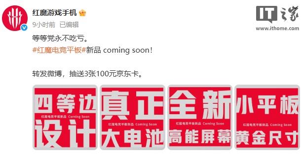 红魔全新电竞平板震撼登场，四边等宽设计搭载大容量电池