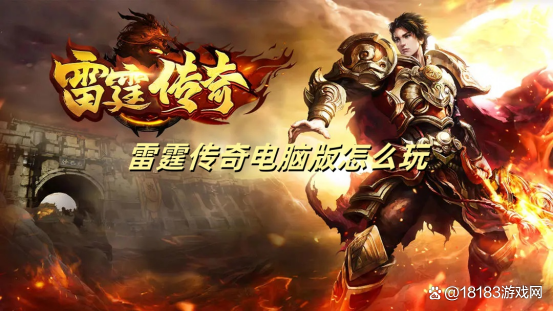 如何玩转《雷霆传奇》电脑版：预约下载指南